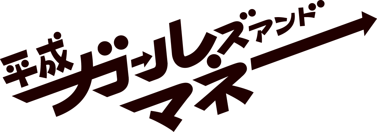 平成ガールズアンドマネー